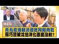 青鳥瘋傳賴清德吃狗糧肉乾 蘇巧慧被沈伯洋化徹底沒救？【#新聞大白話】20260703-7│#郭正亮 #陳揮文 #侯漢廷