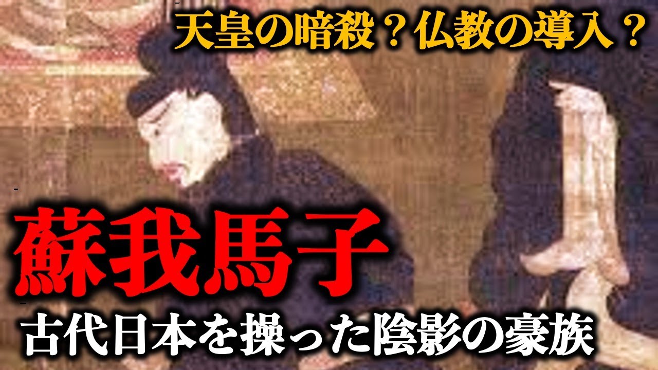 【蘇我馬子】古代日本を操った陰影の豪族【歴史解説】 - YouTube