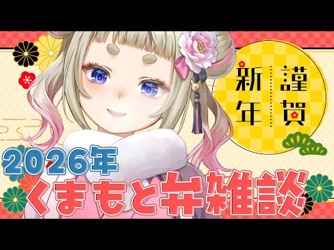 【Happy New year2026】🎍あけおめ🎍熊本弁雑談🎍【熊本ご当地Vtuber】