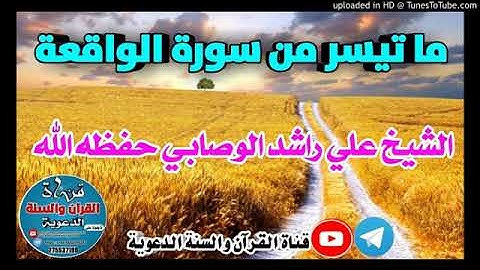 ماتيسر من سوره الواقعه الشيخ علي بن راشد الوصابي حفظه الله