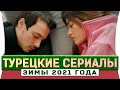 Топ 5 турецких сериалов на русском языке зимы 2021 года