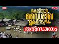 LIVE | കൊട്ടിയൂർ വൈശാഖ മഹോത്സവം ; തൽസമയ സംപ്രേഷണം |Kottiyoor Temple Vaisakha Maholsavam | Lord Shiva
