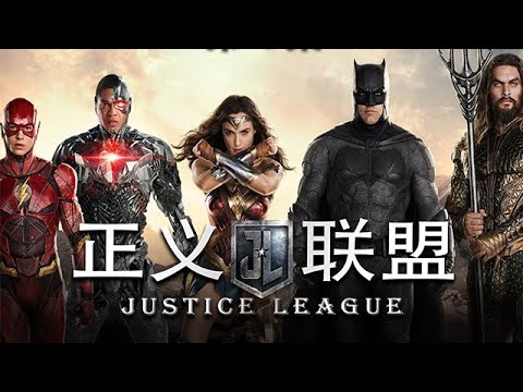 一口氣看完高分奇幻美劇《正義聯盟》，超人果然才是聯盟的底牌！完整版一剪#電影 #電影解説 - YouTube