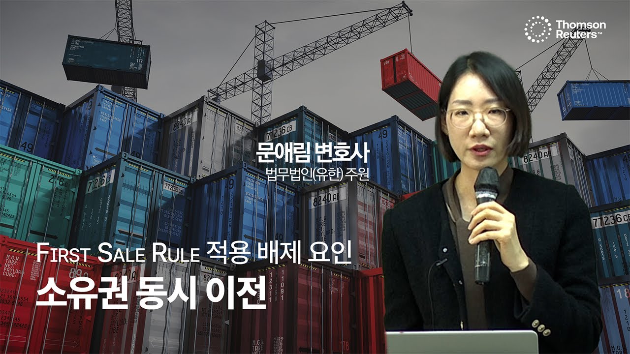 First Sale Rule 적용 배제 요인 🚫 소유권 동시 이전