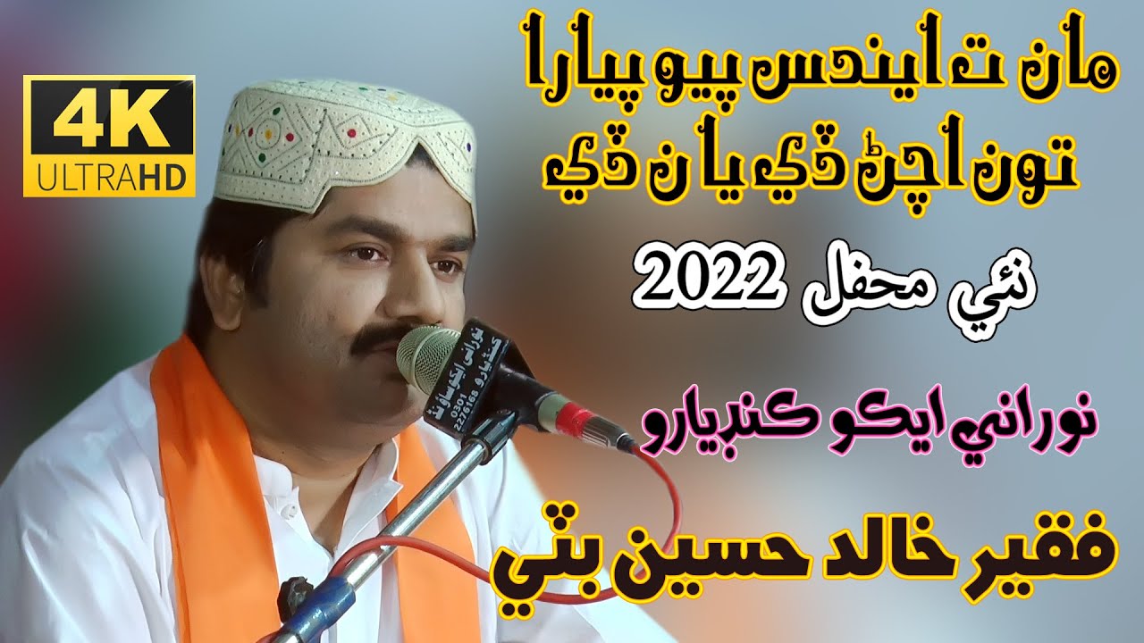 Maa Ta Endus Piyo Pyaara | Faqeer Khalid Hussain Bhatti | New Mehfil 2022| NooRani  Echo Kandiaro 4k