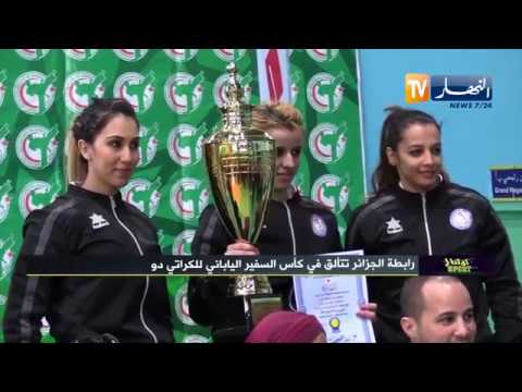 كوكتال سبور رابطة الجزائر تتألق في كأس السفير الياباني للكراتي دو