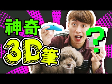 「神奇立體筆」能變出什麼情人節禮物？3D PEN (中字Eng Sub)