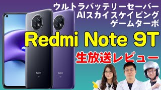 向かうところ敵なし！「Redmi Note 9T」実機レビューの巻：スマホ総研定例会#166