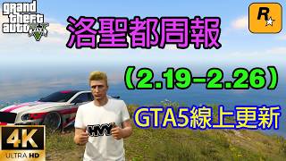 Download Lagu 【GTA5 OL】GTA5線上更新，元寶收集等新年活動繼續進行，假鈔工廠打折，出貨還雙倍，多輛優秀載具打折出售（2.19-2.26） MP3