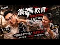 CC劇場LIVE ：鐵拳教育！ (主持：陳車，Calvin 260720)