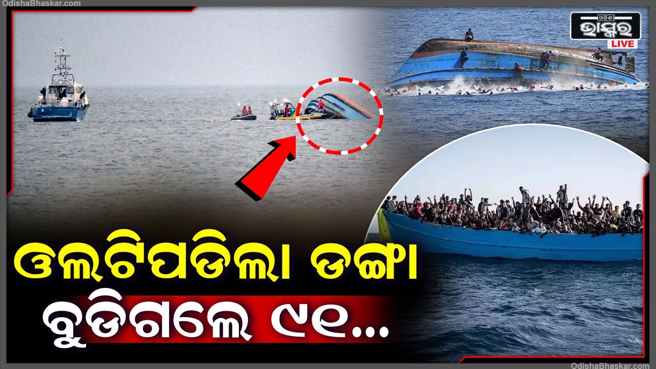 କେହି କିଛି ବୁଝିବା ଆଗରୁ ମଝି ସମୁଦ୍ରରେ ଓଲଟିପଡିଲା ଡଙ୍ଗା I ଚାହୁଁ ଚାହୁଁ ଆଖି ଆଗରେ ୯୧ ଜଣ...