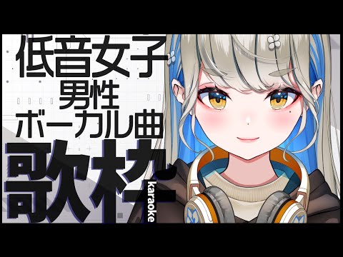 低音女子が歌う男性アーティスト曲 🔴初見さんも大歓迎♪【 #歌枠 #karaoke 】