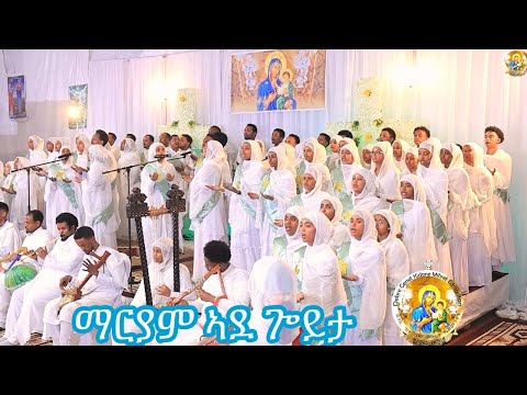 ማርያም ኣደ ጐይታ Mariam Ade Goyta Eritrean Orthodox Tewahdo Mezmur 2025