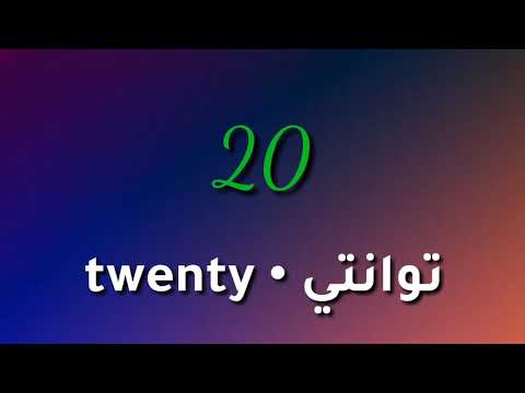 تعلم العد من 1 إلى 20 باللغة الانجليزية سهل جدا