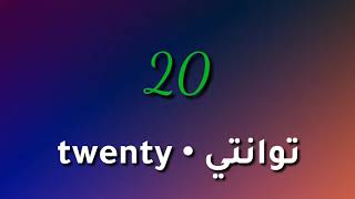 تعلم العد من 1 إلى 20 باللغة الانجليزية سهل جدا📖 - numbers