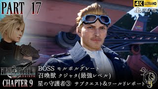 【Final Fantasy VII Rebirth】#17・CH 9 星の守護者③・サブクエスト＆ワールドレポート/BOSS・モルボルグレート、クジャタ(最強レベル)