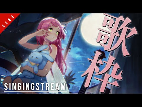 【 歌枠 】初見歓迎 ✧︎ SINGING STREAM【 ひなの羽衣/Vtuber 】