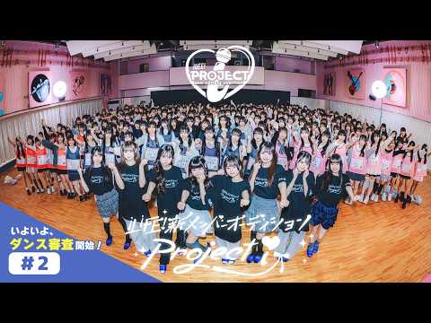 【iLiFE!】新メンバーオーディション#2