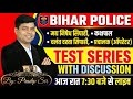 Bihar Police Exam | Top 100 MCQs | Test-34 | मद्य निषेध | कक्षपाल | चलंत दस्ता | ऑपरेटर | Pradip Sir