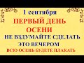 1 сентября День Андрея. Что нельзя делать 1 сентября. Народные традиции и приметы и суеверия