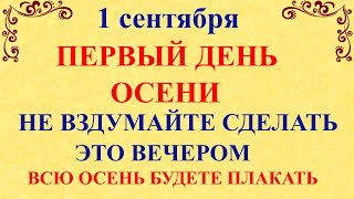 1 сентября День Андрея. Что нельзя делать 1 сентября. Народные традиции и приметы и суеверия