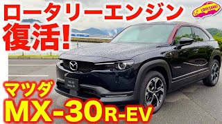 【復活】ロータリーエンジン 搭載！ マツダ MX-30 R-EV を ラブカーズtv 河口まなぶが速攻チェック！