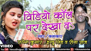Rupesh Kumar Indu Singh Video Song Video Call Par Dekha Da Ishtar Bhojpuri