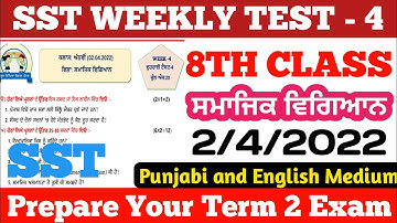 PSEB 8th Class SST Weekly Test 2/4/2022 । 8th Social Science Weekly Revision Test