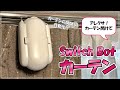 SwitchBotでカーテンの開閉を自動化してみたら最高だった