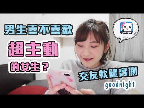 【交友軟體#2】女生在交友軟體上「超主動」的下場是...? feat.Goodnight｜愛莉莎莎Alisasa