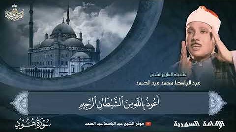 تلاوه نادره للشيخ عبد الباسط عبد الصمد سورة هود