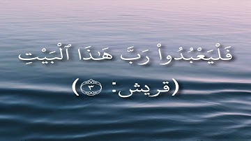 قران كريم ( سورة قريش ) احمد عجمي حالات واتس اب دينية