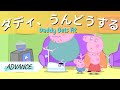 ⑫ Advanced Japanese | Read Japanese Language With Subtitles | Japanese Peppa Pig (Daddy Gets Fit)