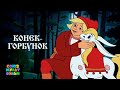 Конёк-Горбунок (Иван Иванов-Вано, Борис Бутаков) [1975, мультфильм, детский, семейный]