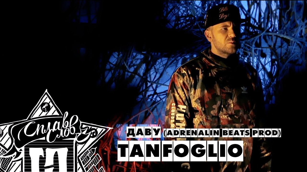 Даву - Tanfoglio (Adrenalin Beats prod)