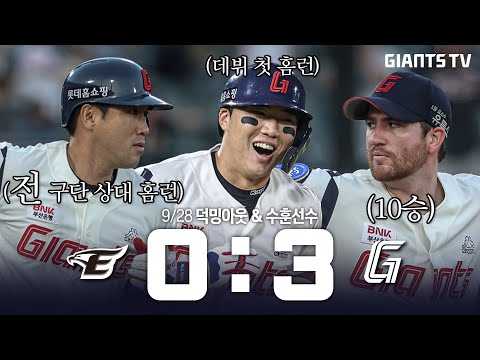 명절 대기록의 날! 덕아웃 잔치 한마당 #덕밍아웃