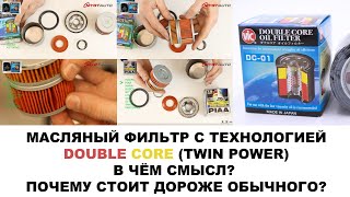 МАСЛЯНЫЙ ФИЛЬТР С ТЕХНОЛОГИЕЙ DOUBLE CORE (TWIN POWER) В ЧЁМ СМЫСЛ? ПОЧЕМУ СТОИТ ДОРОЖЕ ОБЫЧНОГО?