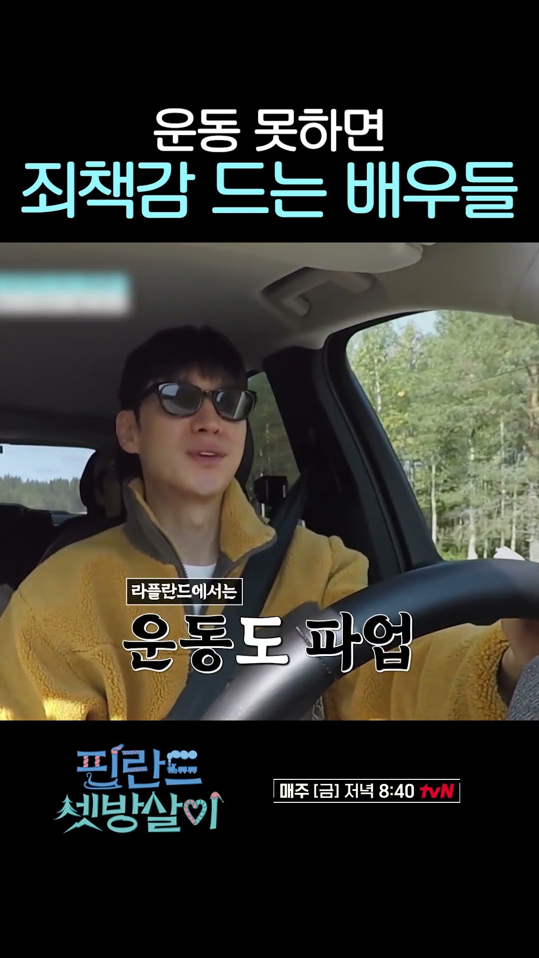 배우들도 운동 못하면 죄책감 든다고 함;; #핀란드셋방살이