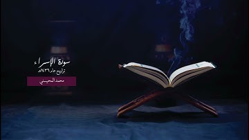 محمد المحيسني - سورة الإسراء