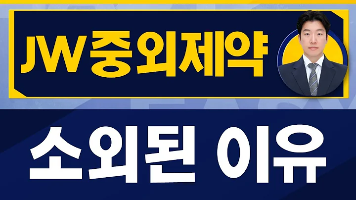 꾸준하게만 간다면 결과는 나와준다 / JW중외제약(001060) / [지문상 차장(유안타증권)_진짜 쉬운 진단]