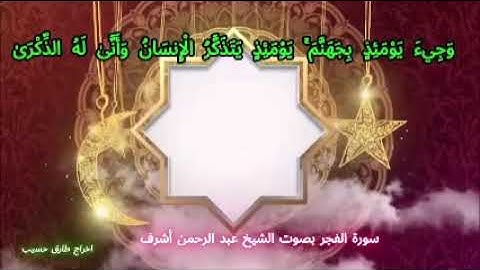 ما تيسر من سورة الفجر آيات يوم القيامة بصوت القارئ عبدالرحمن أشرف