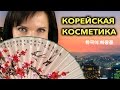 КОРЕЙСКАЯ КОСМЕТИКА - НЕ ДЛЯ ВАС?