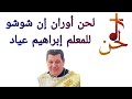 لحن اوران ان شوشو بالهزات للمعلم ابراهيم عياد 