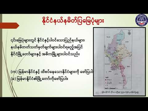 Grade7 ပထဝီဝင်၊ အခန်း(၅) လက်တွေ့ပထဝီဝင်၊ အပိုင်း(၁)မြေပုံအမျိုးအစားများ ၊စာမျက်နှာ(၈၉)