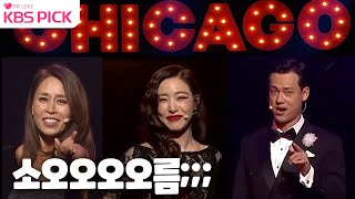 뮤지컬 스타💃 최정원&티파니 영&최재림의 시카고 무대! [열린음악회] ㅣ KBS​ 210425 방송