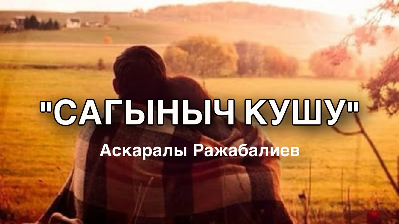 Аскаралы Ражабалиев | Сагыныч кушу | аудио китеп