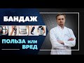 Бандаж или ортез при болях в стопе, коленях или спине. &quot;Подводные камни&quot; от ношения бандажа