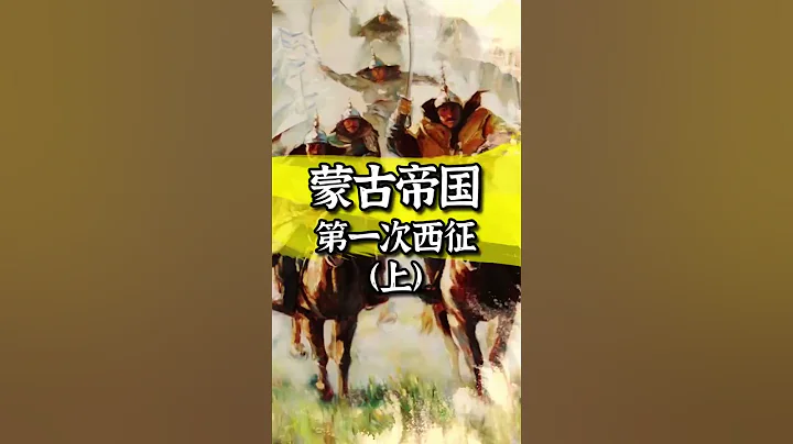 成吉思汗用滅國來給450名蒙古人報仇（上） #成吉思汗 #歷史 - 天天要聞