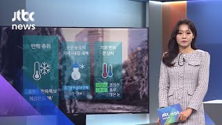 [날씨] 일부 지역 한파특보…저녁부터 곳곳에 눈 / JTBC 아침&