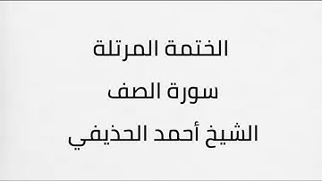 سورة الصف الشيخ أحمد الحذيفي